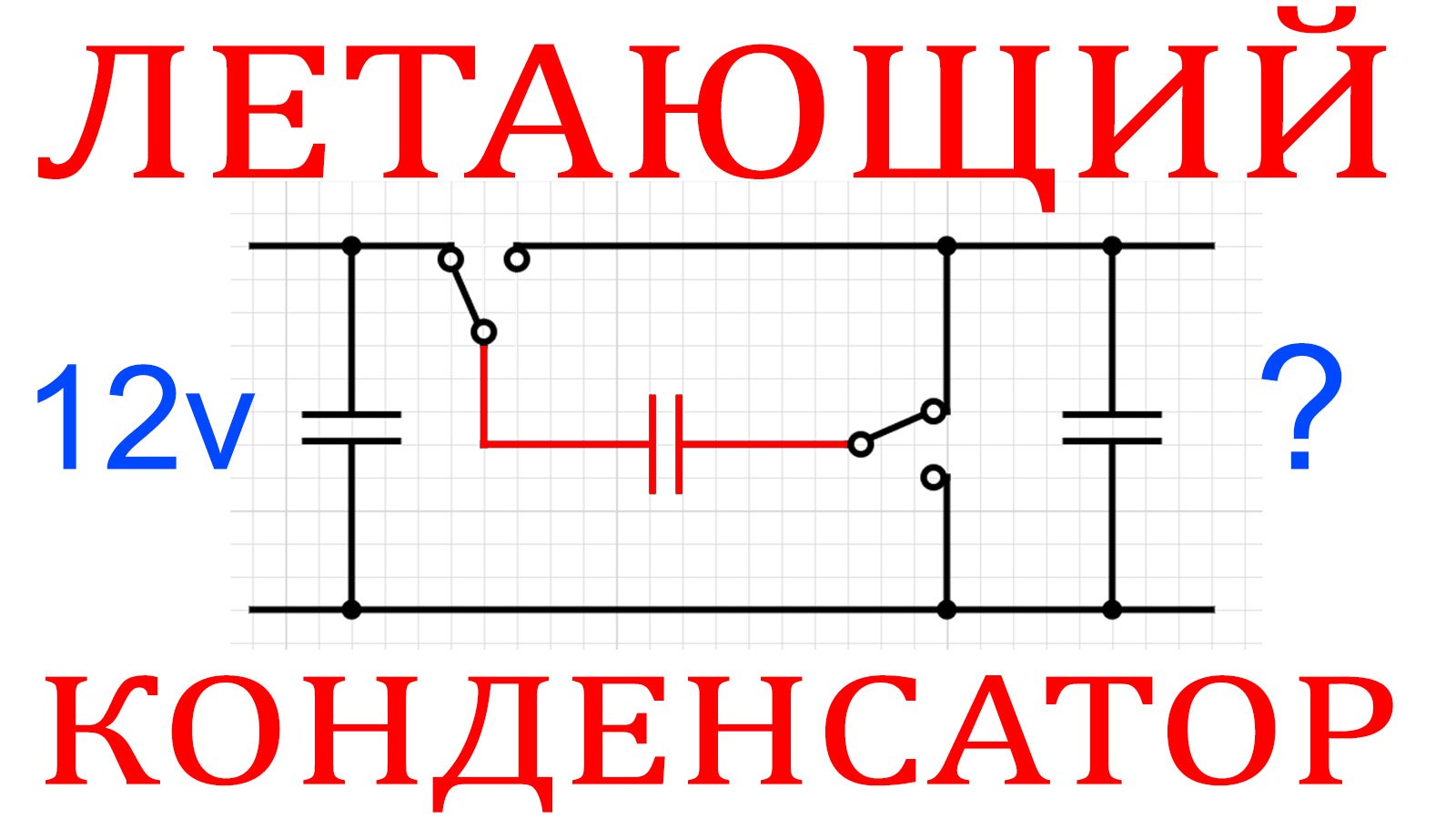 Собираем Преобразователь БЕЗ трансформатора и дросселя! Делитель и Удвоитель на ОДНИХ конденсаторах!