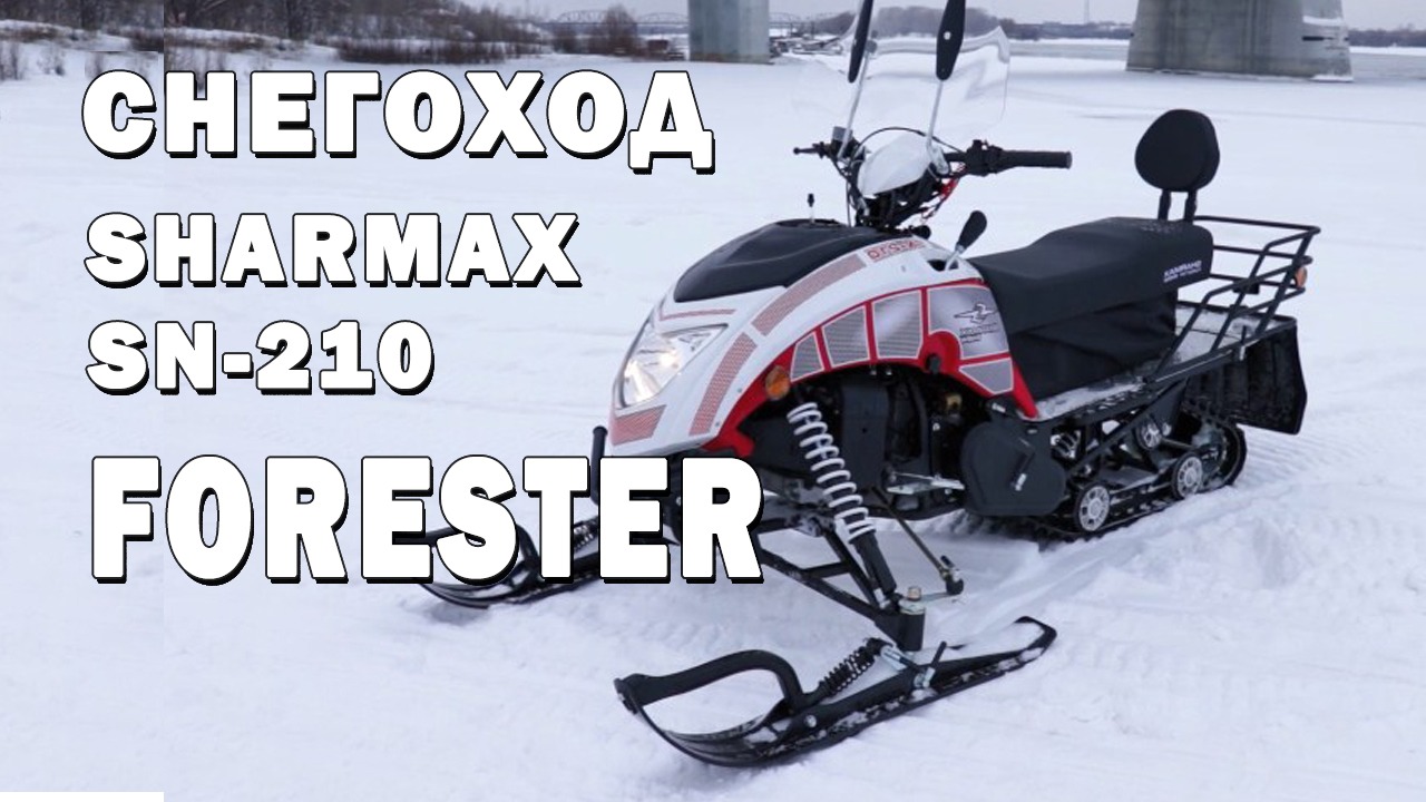 Снегоход Sharmax SN-210 Forester. Видеообзор