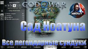 God of War: Ragnarok Все легендарные сундуки Ванахейм [Сад Ноатуна]