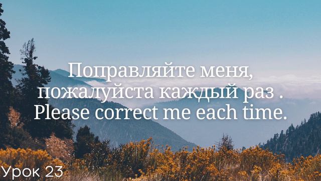 Весь английский за 100 уроков Английские слова и фразы Английский с нуля Английский язык Часть 23 смотреть онлайн