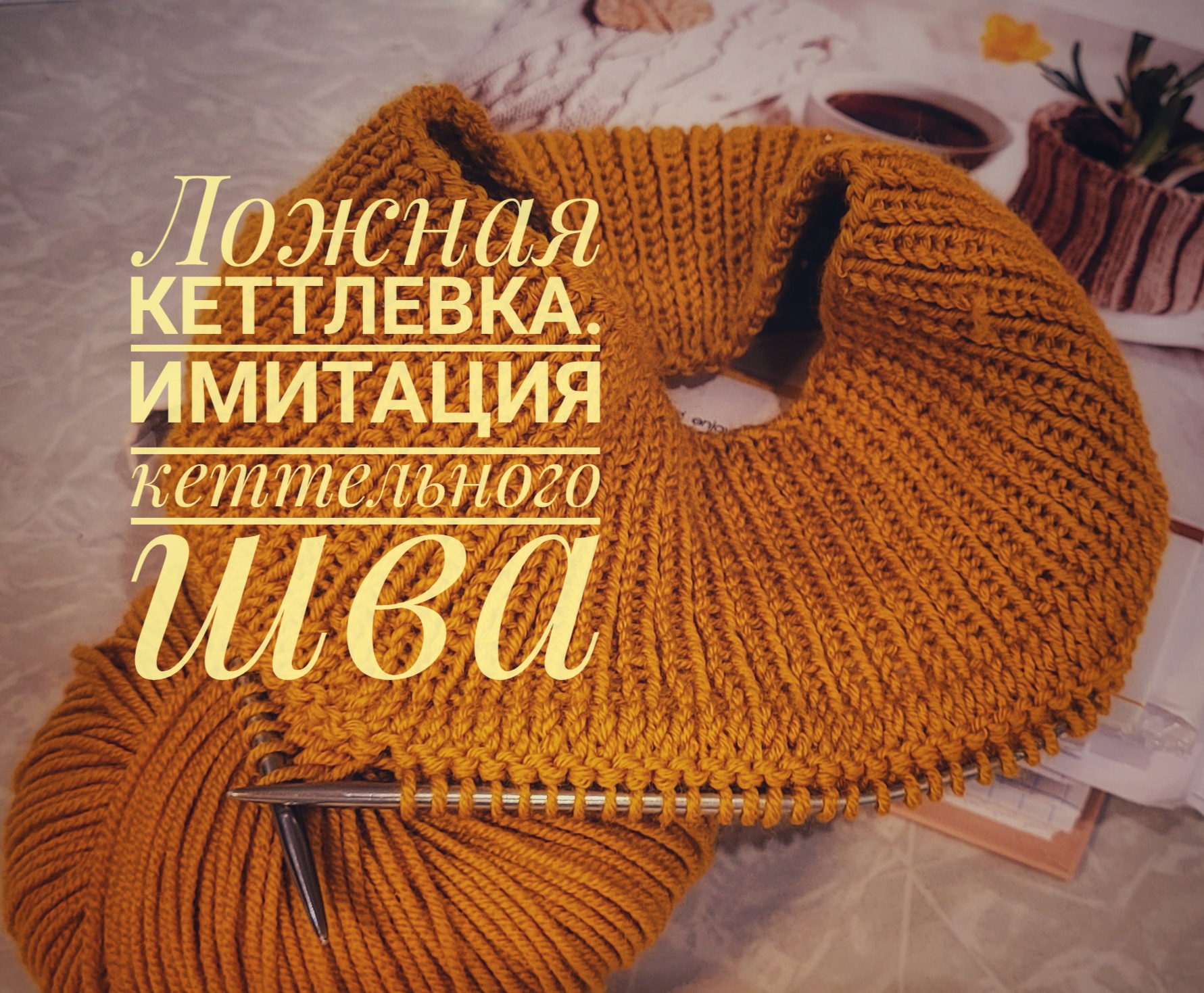 Кеттлевка спицами.mp4