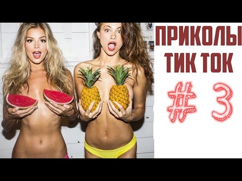 ПРИКОЛЫ ТИК ТОК 2021 ЧИДИКИ ТИК ТОК ПРИКОЛЫ ДЛЯ ВЗРОСЛЫХ ТИК ТОК приколы ПРИКОЛЫ 2021