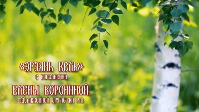 Елена Воронина - Эрзянь кель смотреть онлайн