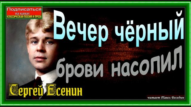 Вечер чёрный брови насопил ,Сергей Есенин ,Русская Поэзия ,читает Павел Беседин смотреть онлайн