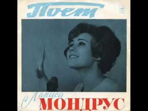 Неужели это мне одной -- Лариса Мондрус - 1965