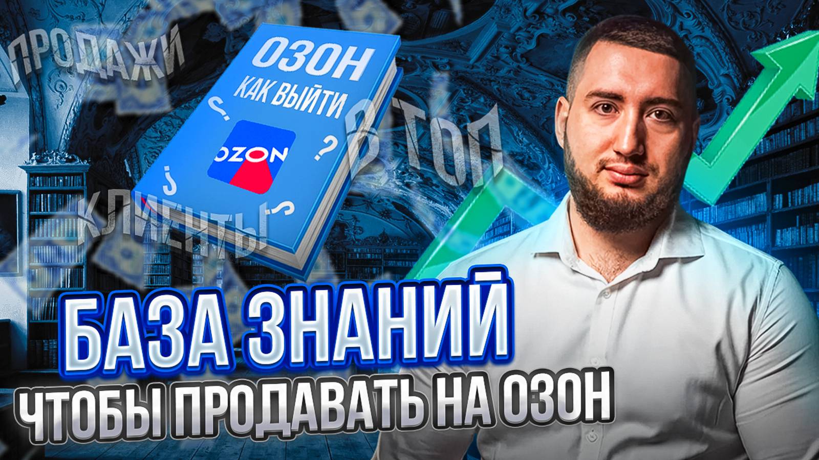 Никита Ляшенко просто о Ozon