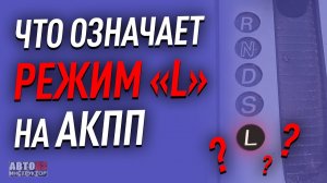 Что означает режим "L" на АКПП?