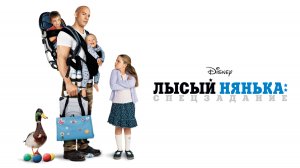 Лысый нянька: Спецзадание (фильм, 2005)