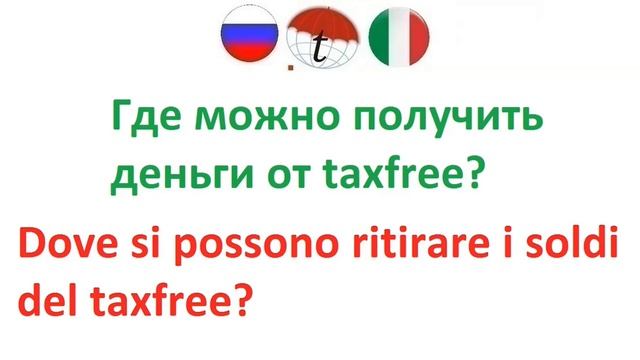 Где можно получить деньги от taxfree? Фразы на итальянском языке. Итальянский язык смотреть онлайн