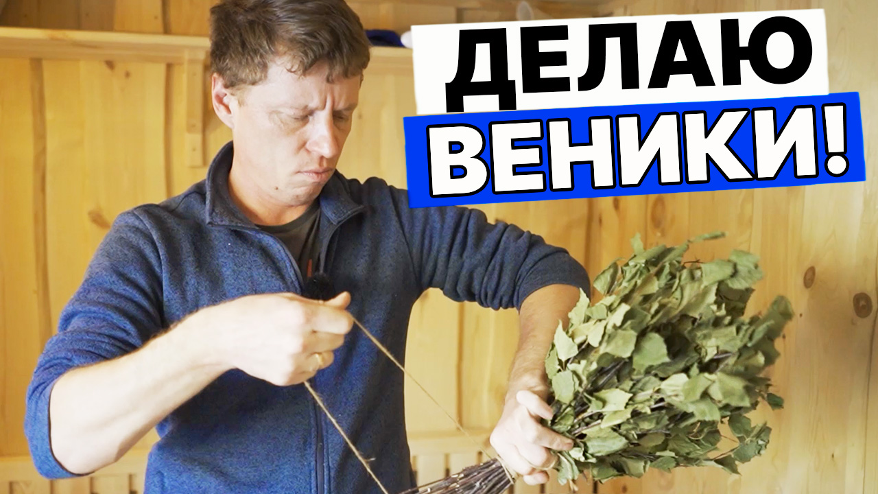 УЖАС, а НЕ ВЕНИК для бани! ПЕРЕДЕЛКА банных ВЕНИКОВ с трассы. смотреть онлайн