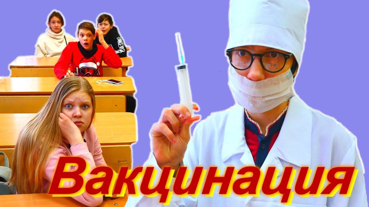 Вакцинация началась. Не надо бояться смотреть онлайн