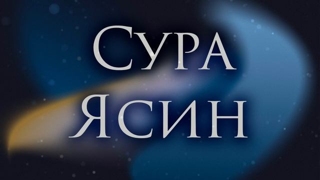 quran сура ясин перед сном - сура ясин слушать | surah yaseen - sura yasin before bed смотреть онлайн
