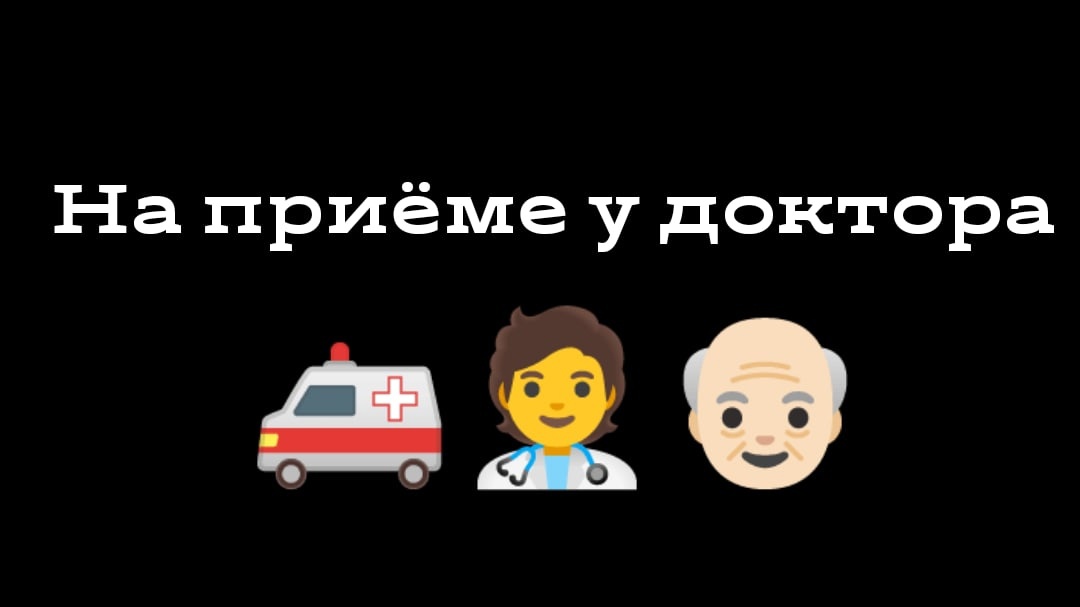 НА ПРИЁМЕ У ДОКТОРА