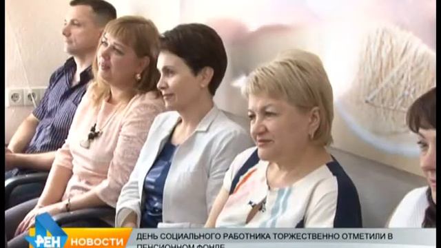День социального работника отметили в Пенсионном фонде смотреть онлайн