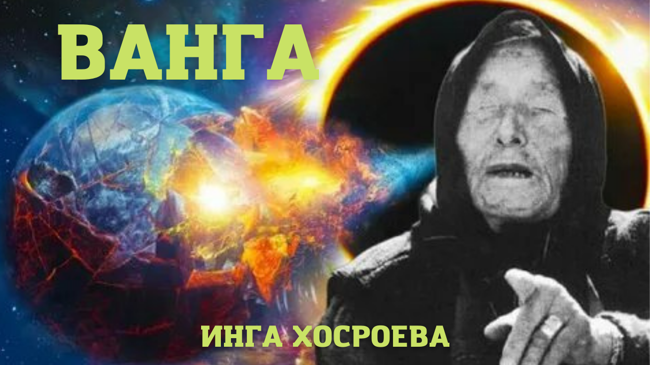 ВАНГА. ВЕДЬМИНА ИЗБА ▶️ ИНГА ХОСРОЕВА.mp4 смотреть онлайн