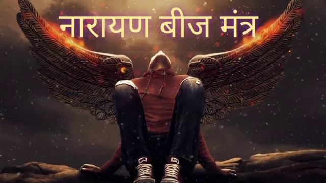 नारायण बीज मंत्र।। Narayan Beej Mantra 2021| смотреть онлайн