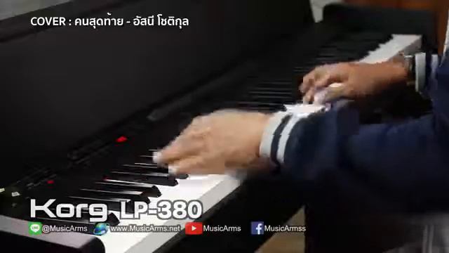 Piano cover : คนสุดท้าย,คืนความสุขให้ประเทศไทย l Korg LP-380 By มิกซ์ смотреть онлайн