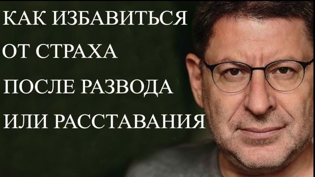 Как избавиться от страха после развода или расстования смотреть онлайн
