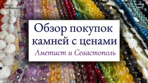 Покупки камней в «Севастополе» и «Аметисте. Что почём. И неожиданная встреча.