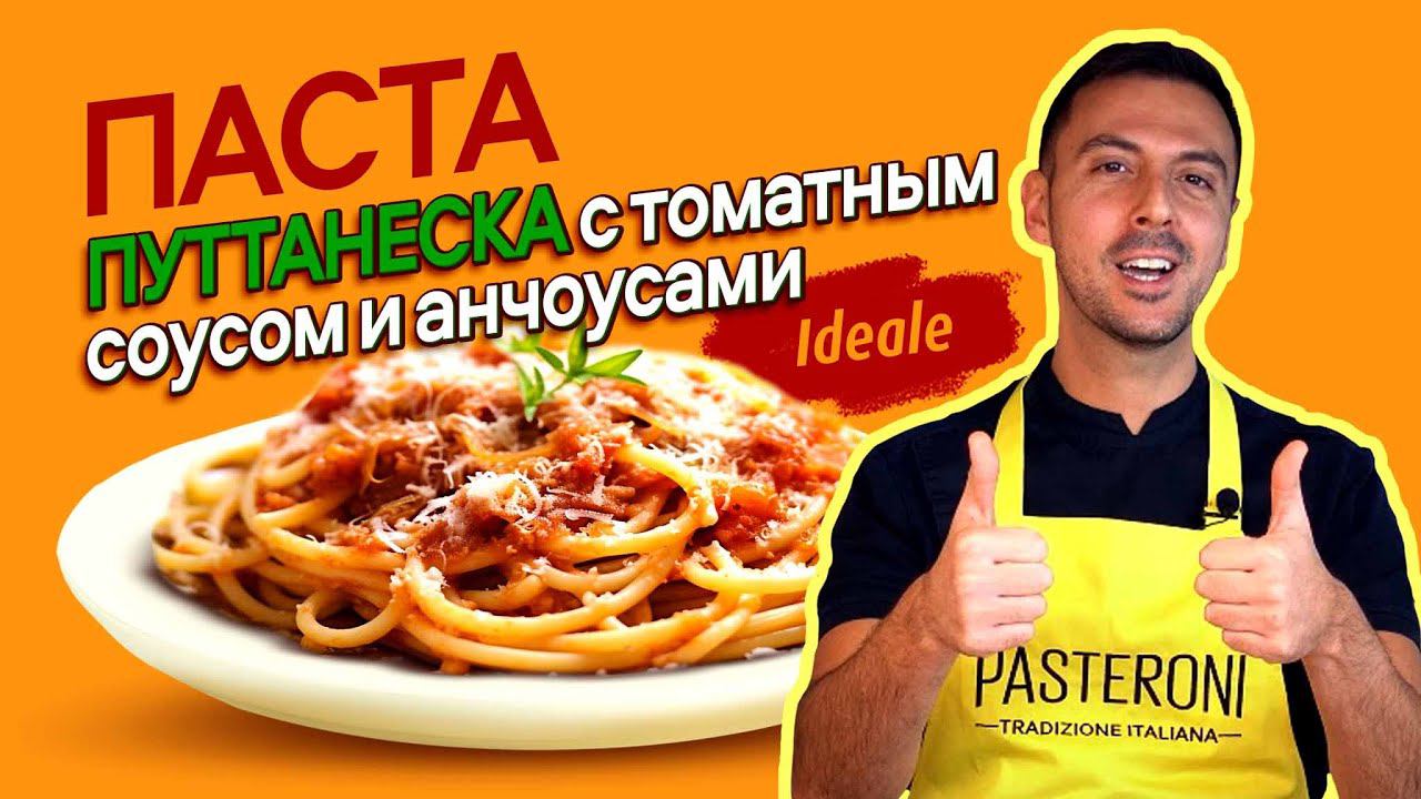 Паста Путанеска - паста с томатным соусом и анчоусами