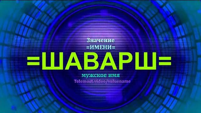 Значение имени Шаварш - Тайна имени - Мужское имя смотреть онлайн