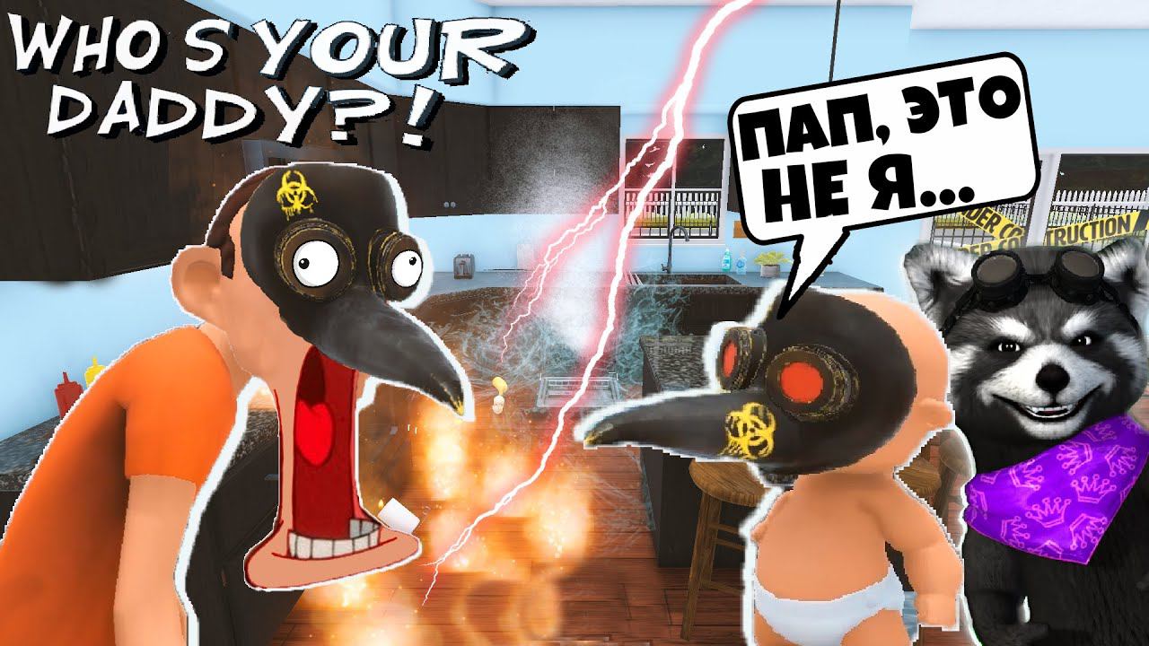 КРУТОЙ ПАПА Ребёнок в Жёлтом WHO'S YOUR DADDY Енотик Стив смотреть онлайн