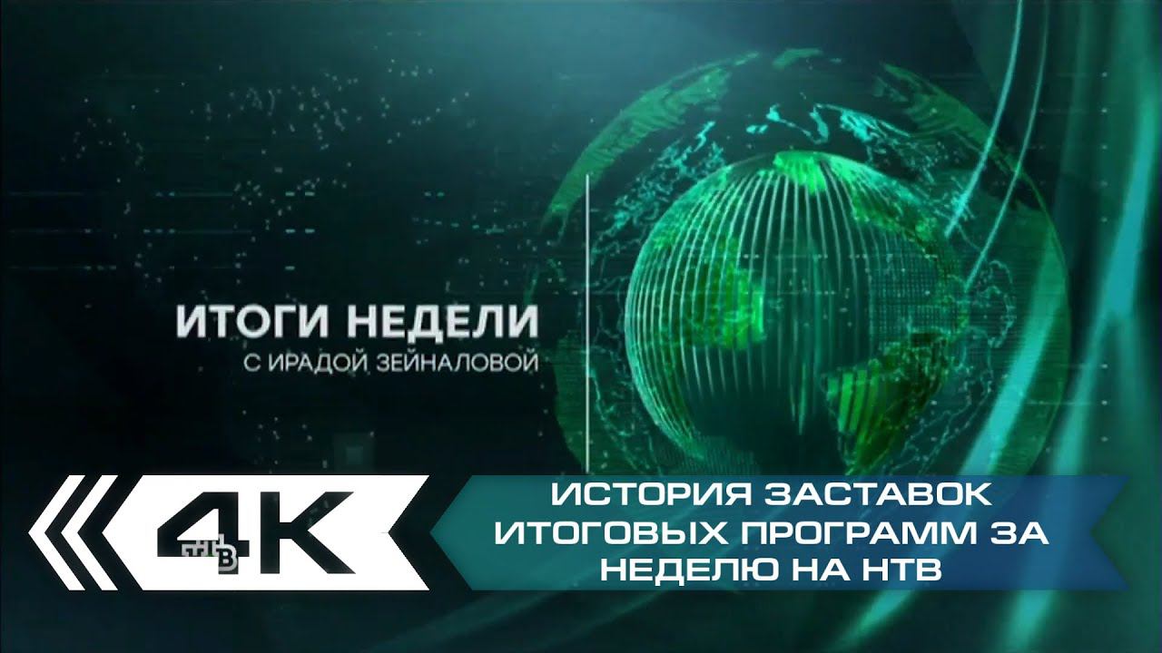 История заставок итоговых программ за неделю на НТВ (с 2005 года) смотреть онлайн