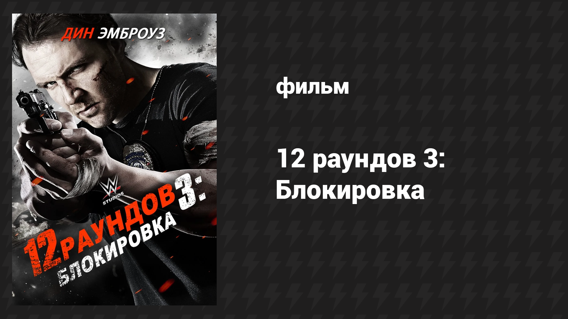 12 раундов 3: Блокировка (фильм, 2015) смотреть онлайн