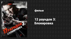 12 раундов 3: Блокировка (фильм, 2015)