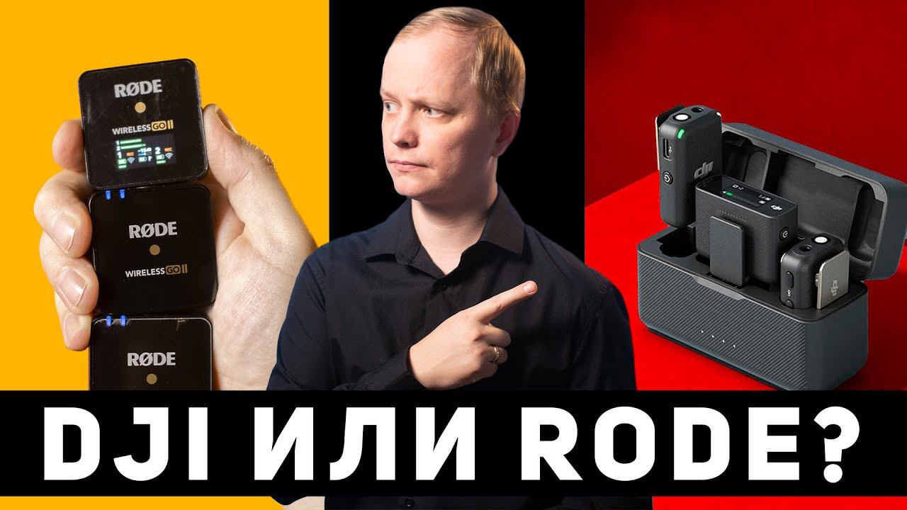 Что купить Dji MIC или Rode Wireless go 2? \ Как выбрать лучшую систему для записи звука? смотреть онлайн