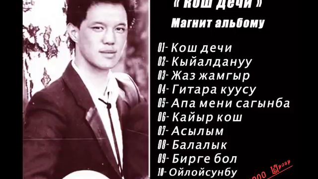 МЕДЕР КАДЫРШАЕВ- Кыргызча Эски Ырлар Жыйнагы смотреть онлайн