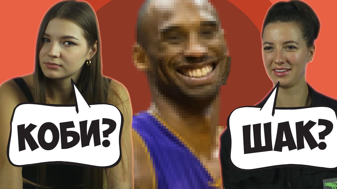 ДЕВУШКИ УГАДЫВАЮТ БАСКЕТБОЛИСТОВ ПО УЛЫБКЕ ! 2 часть смотреть онлайн