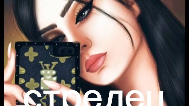 какая ты песня по знаку зодиака 💅🐇 смотреть онлайн