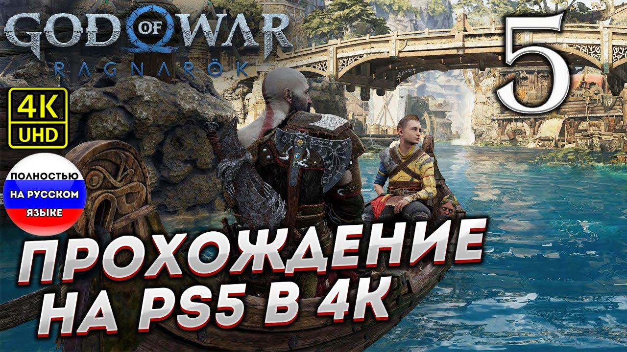Прохождение God of War Ragnarok в [4K] ➤ Часть 5 смотреть онлайн