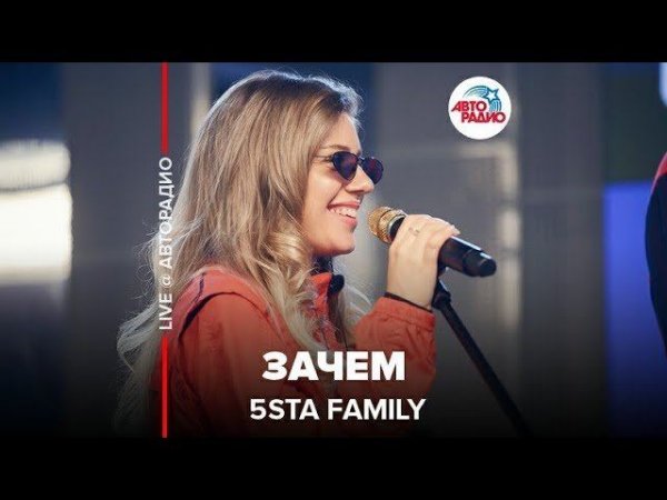 ️ 5sta Family - Зачем (LIVE @ Авторадио)