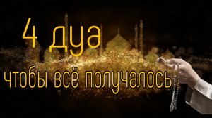 4 дуа чтобы всё получалось
