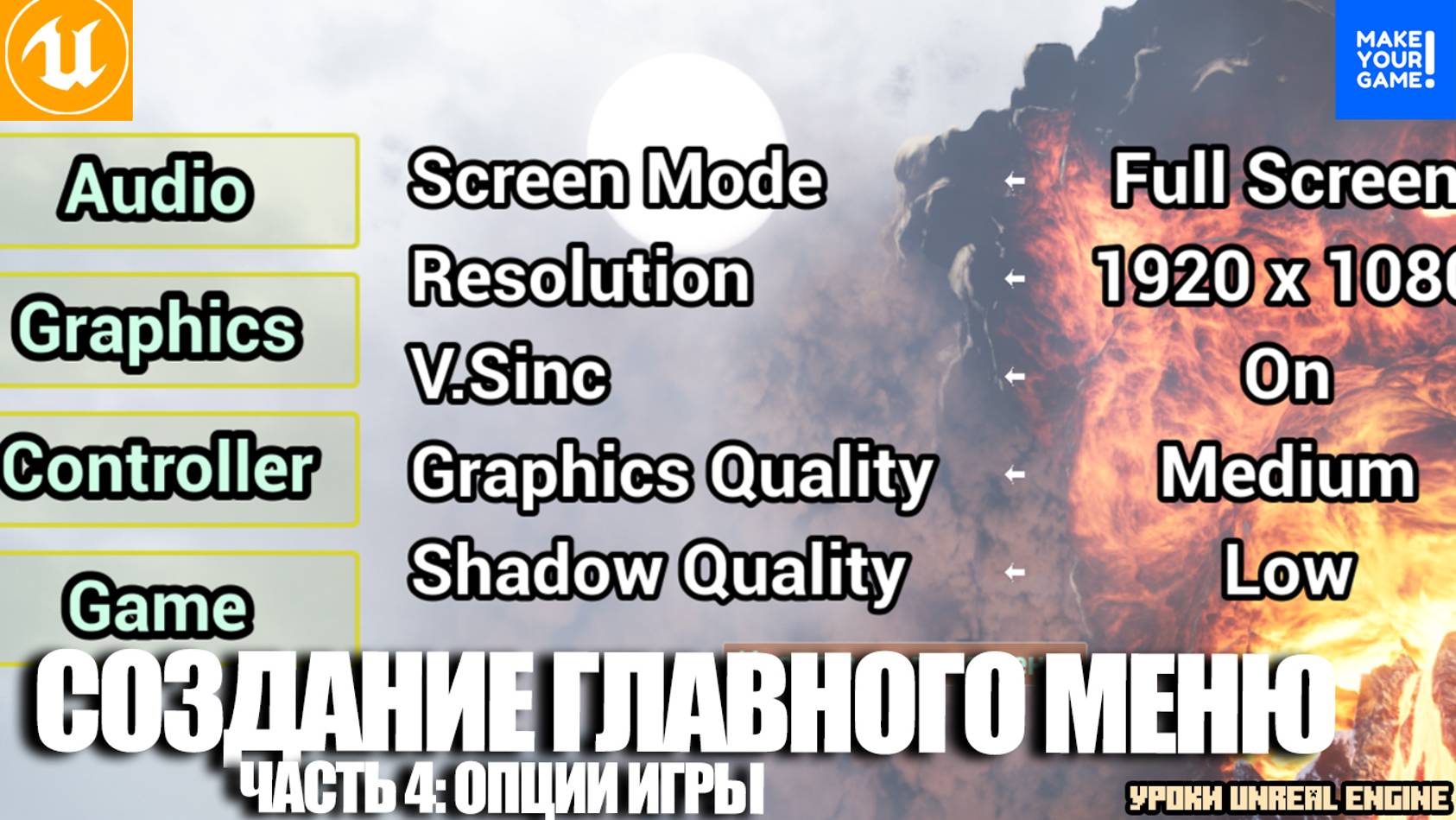 Создание ГЛАВНОГО МЕНЮ. Часть 4 - Опции игры | Уроки Unreal Engine смотреть онлайн