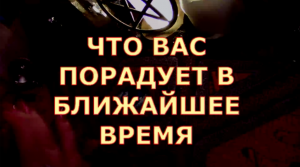 ЧТО ВАС ПОРАДУЕТ В БЛИЖАЙШЕЕ ВРЕМЯ ТАРО ОНЛАЙН #таролюбви#таросегодня#картытаро#тароонлайн