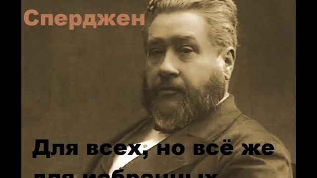Чарльз Сперджен Проповедь(Для всех, но всё же для избранных) смотреть онлайн