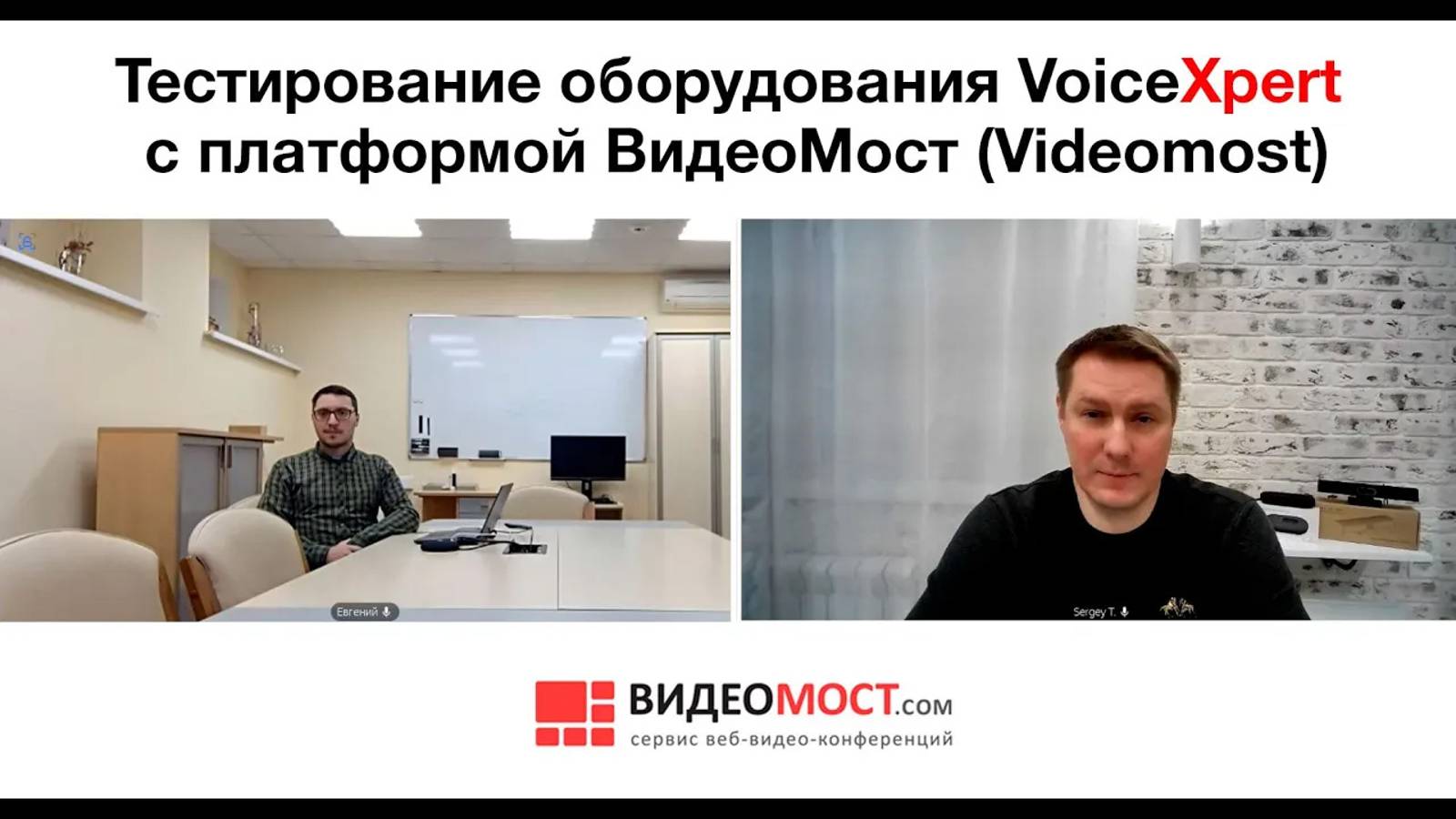Тестирование оборудования VoiceXpert с платформой ВидеоМост (Videomost) смотреть онлайн