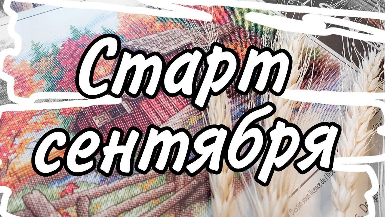 37. Старт сентября Dimensions Glory Of Autumn | Планирую новые старты смотреть онлайн