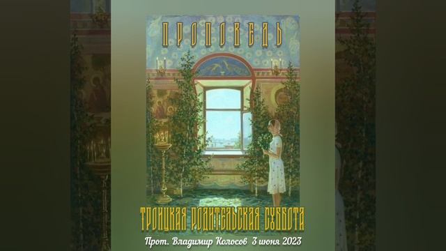 ПРОПОВЕДЬ. Троицкая родительская суббота, прот. Владимир Колосов, 2023. смотреть онлайн