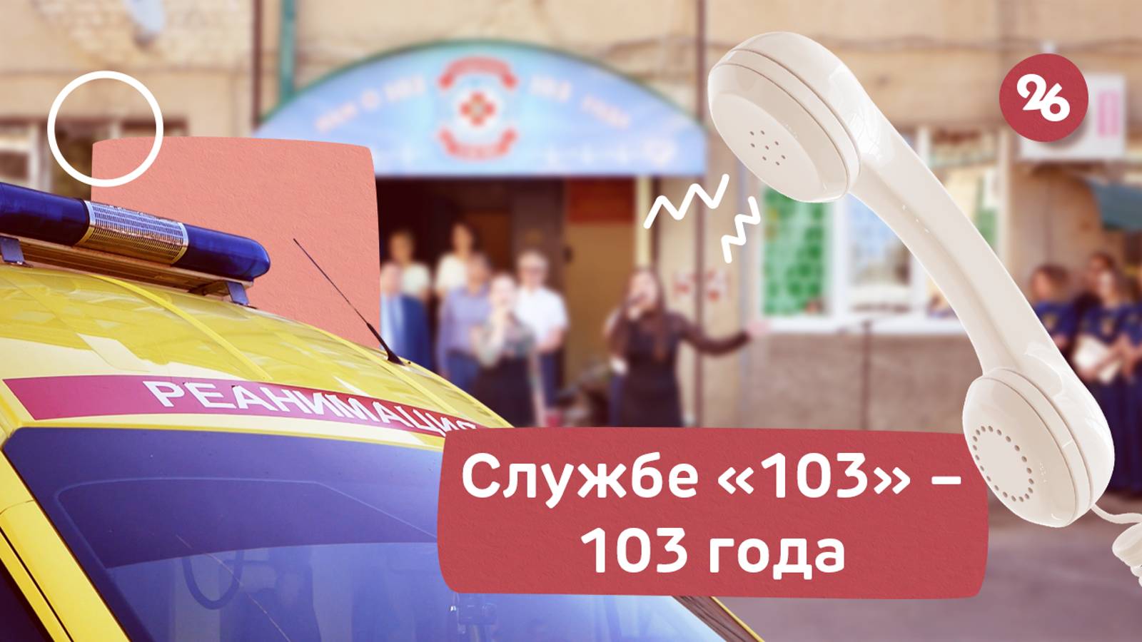 Ставропольской службе «103» исполнилось 103 года
