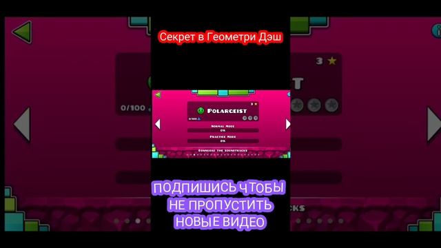 Секрет в Геометри Дэш (Geometry Dash) смотреть онлайн