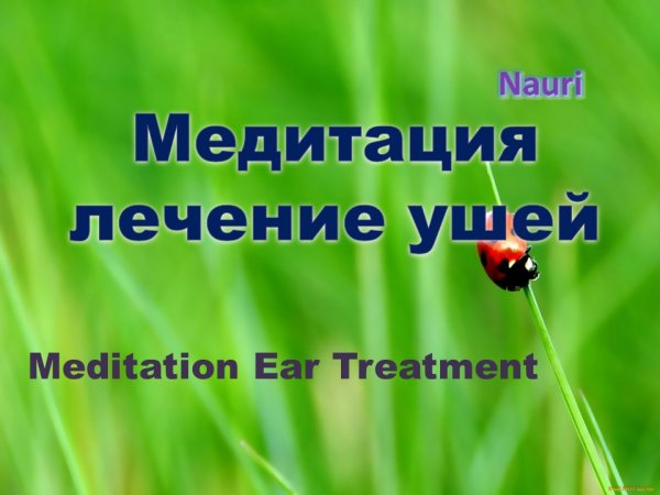 Медитация лечение ушей / Meditation Ear Treatment
