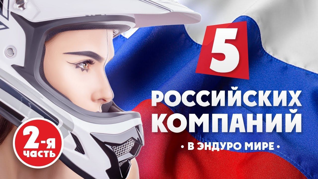 5 Российских Компаний в ЭНДУРО МИРЕ! 2-я ЧАСТЬ! смотреть онлайн