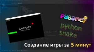 Змейка на Python за 5 минут (pygame).