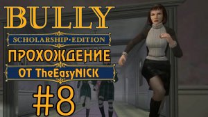 Bully. Scholarship Edition. Прохождение. #8. Извращенец.