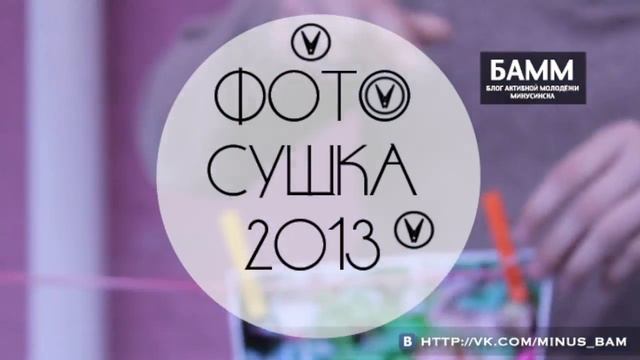 Первая ФОТОСУШКА в Минуинске. Тизер. смотреть онлайн