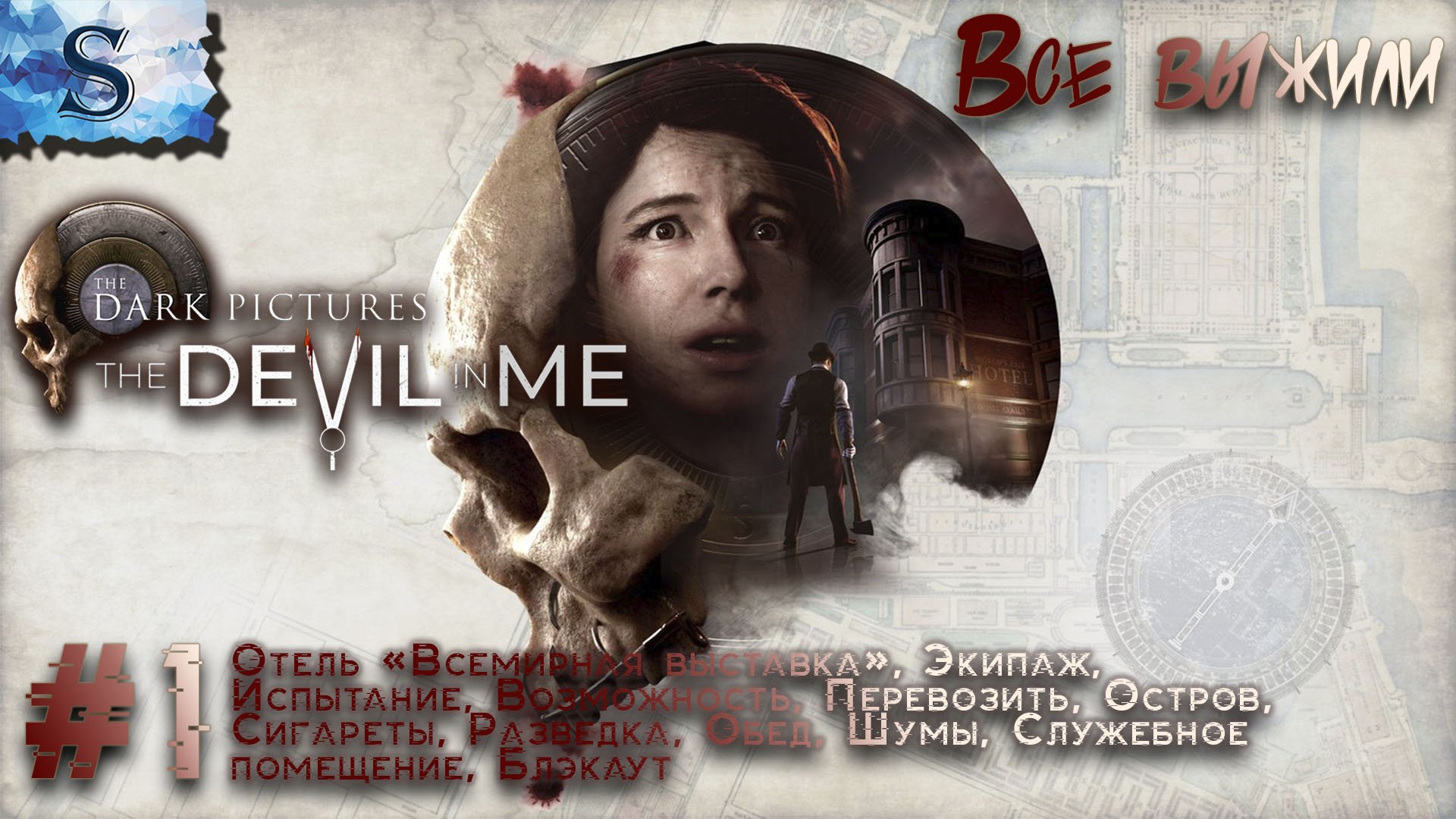 The Dark Pictures Anthology: The Devil in Me полное прохождение #1 ☠ ВСЕ выжили ☠ #TheDevilinMe